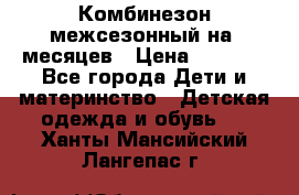 Комбинезон межсезонный на 9месяцев › Цена ­ 1 500 - Все города Дети и материнство » Детская одежда и обувь   . Ханты-Мансийский,Лангепас г.